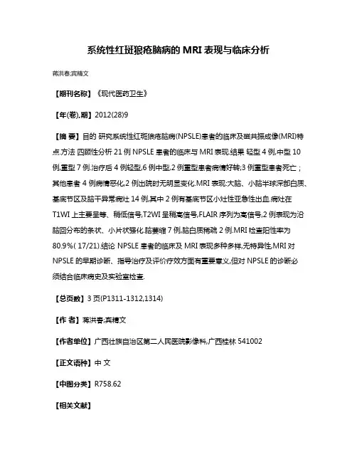系统性红斑狼疮脑病的MRI表现与临床分析