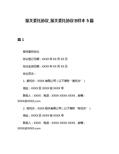 报关委托协议_报关委托协议书样本5篇