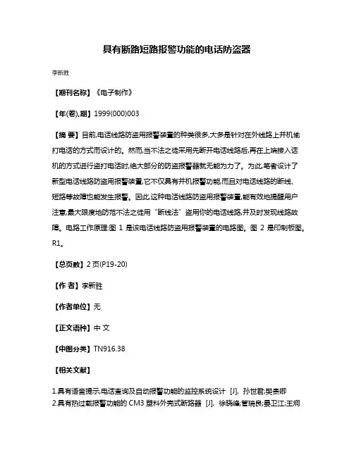 具有断路短路报警功能的电话防盗器