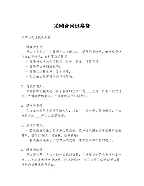 采购合同退换货