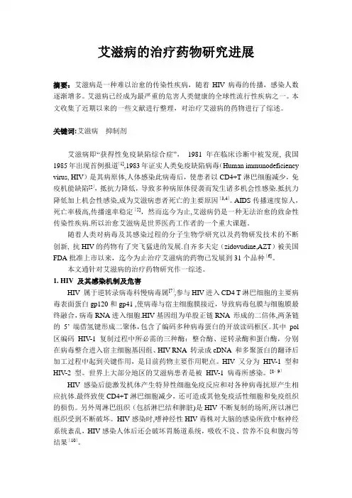 艾滋病的研究进展(文献综述)-范本模板
