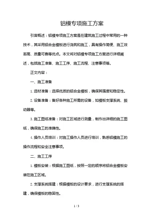 铝模专项施工方案2024