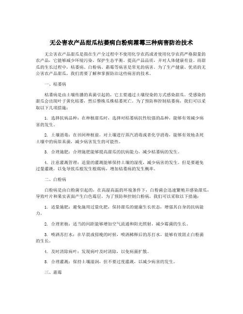 无公害农产品甜瓜枯萎病白粉病霜霉三种病害防治技术