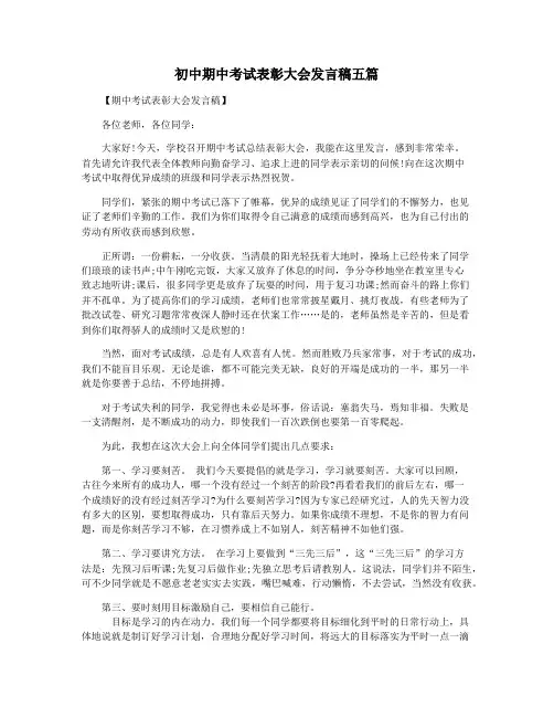 初中期中考试表彰大会发言稿五篇