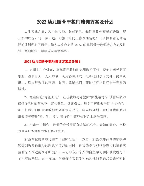 2023幼儿园骨干教师培训方案及计划