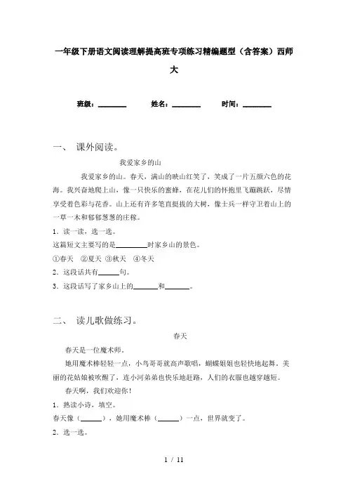 一年级下册语文阅读理解提高班专项练习精编题型(含答案)西师大