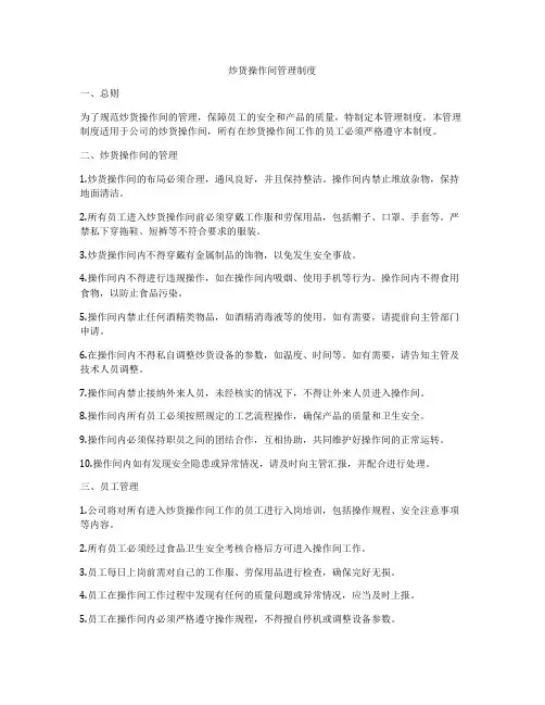炒货操作间管理制度