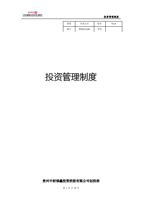 项目投资管理制度