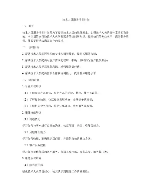 技术人员服务培训计划
