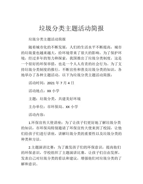 垃圾分类主题活动简报