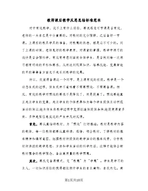 教师课后教学反思总结标准范本（5篇）