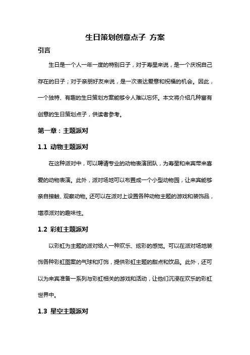 生日策划创意点子 方案