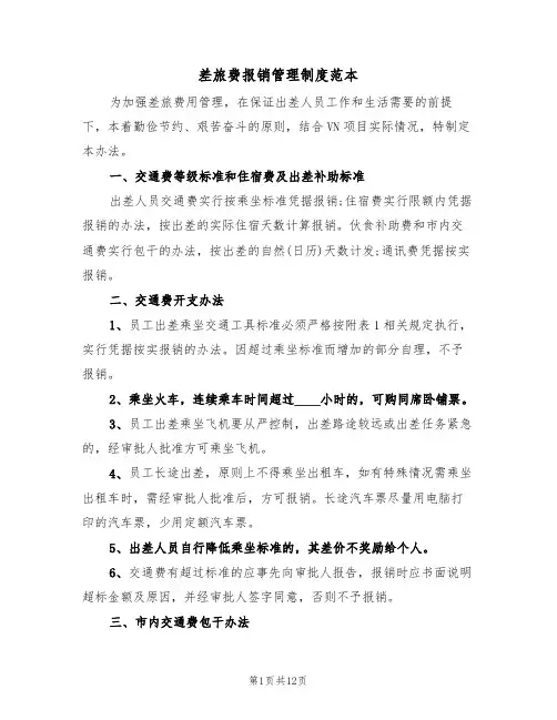 差旅费报销管理制度范本(四篇)