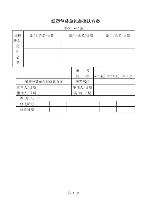验证方案(纸塑包装单包装)