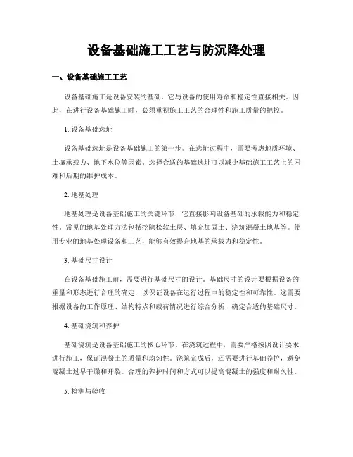 设备基础施工工艺与防沉降处理