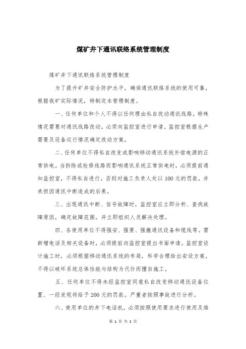 煤矿井下通讯联络系统管理制度