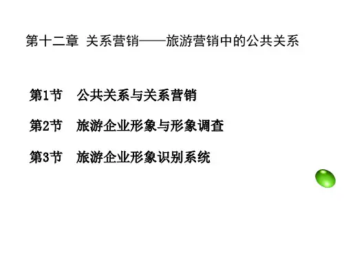 第十二章 关系营销——旅游营销中的公共关系
