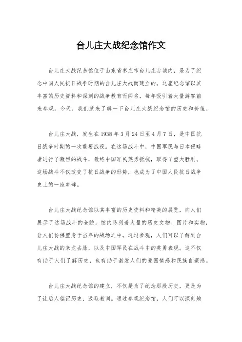 台儿庄大战纪念馆作文