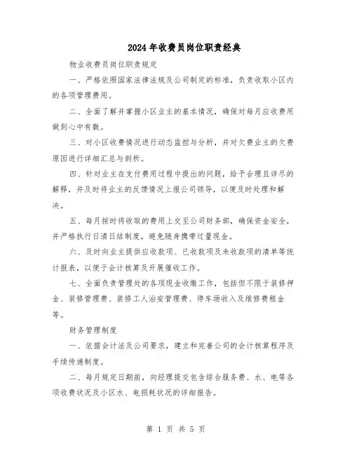 2024年收费员岗位职责经典（二篇）