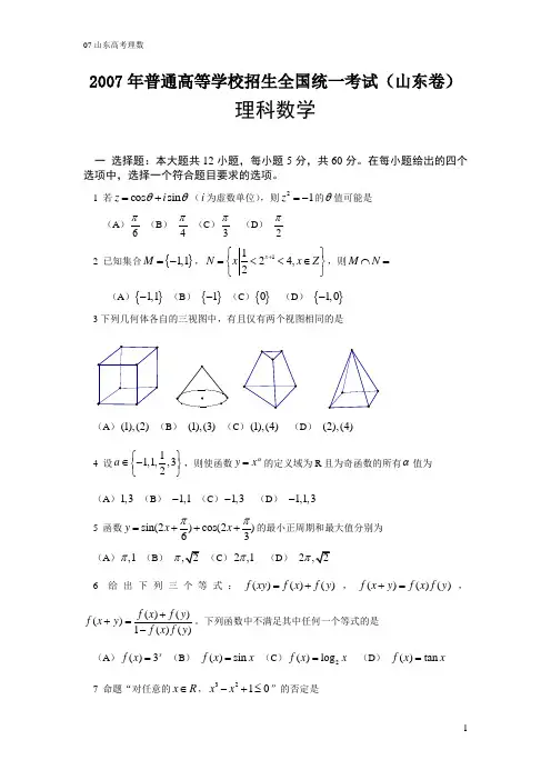 (完整版)2007山东高考数学试卷及答案,推荐文档