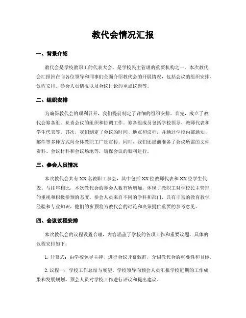 教代会情况汇报