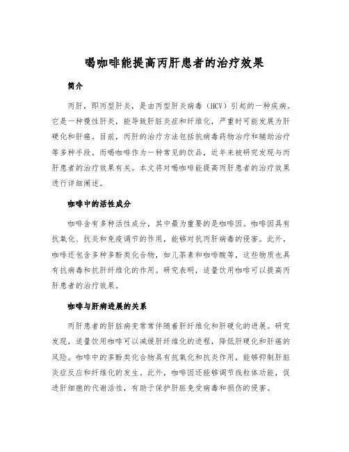 喝咖啡能提高丙肝患者的治疗效果