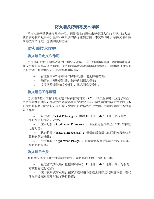 防火墙及防病毒技术详解
