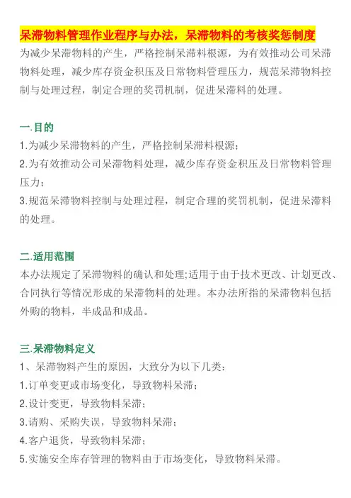 呆滞物料管理作业程序与办法,呆滞物料的考核奖惩制度