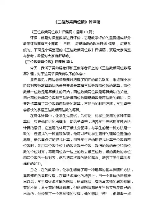 《三位数乘两位数》评课稿（通用10篇）