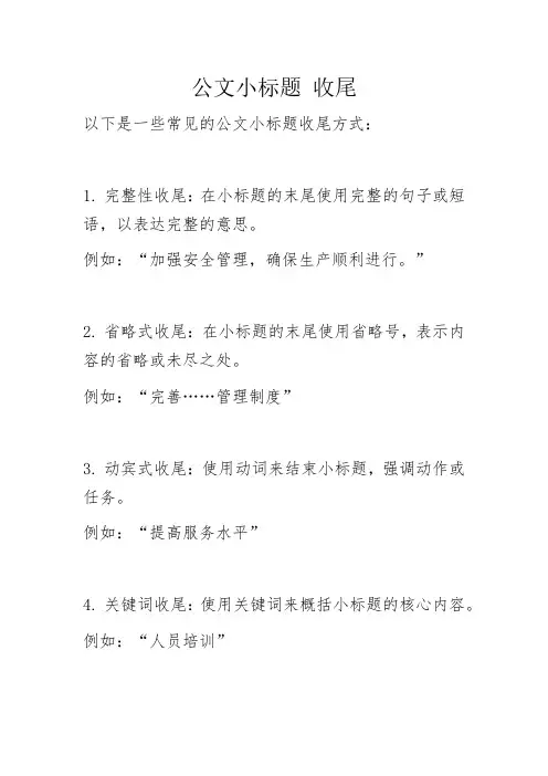公文小标题 收尾
