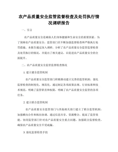 农产品质量安全监管监督检查及处罚执行情况调研报告