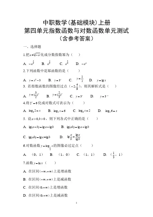 中职数学基础模块上册第四单元指数函数与对数函数单元测试(含答案)