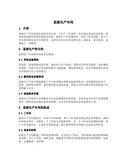监狱 生产车间 解释名词