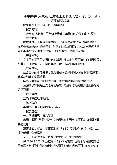 小学数学 人教版 三年级上册解决问题(时、分、秒)一等奖创新教案