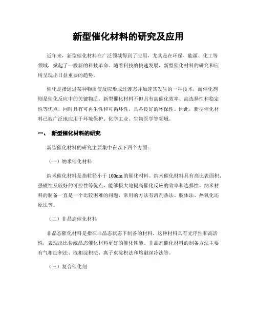 新型催化材料的研究及应用