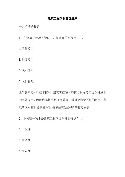 建筑工程项目管理题库