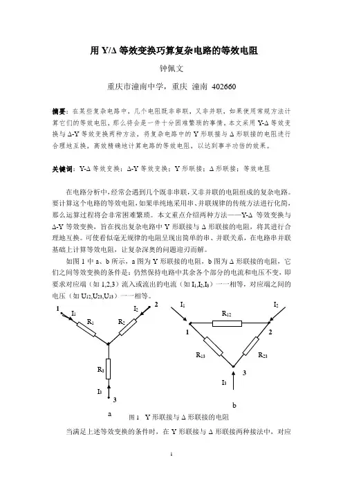 用YΔ等效变换巧算复杂电路的等效电阻