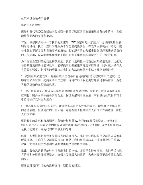 血浆站设备采购申请书模板