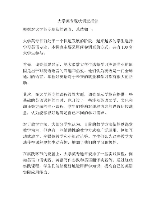 大学英专现状调查报告