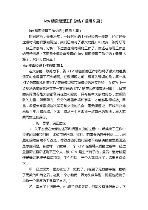 ktv楼面经理工作总结（通用5篇）