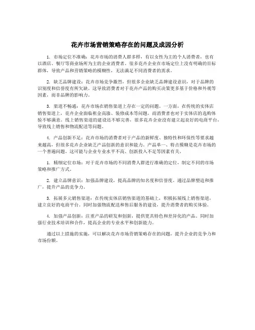 花卉市场营销策略存在的问题及成因分析