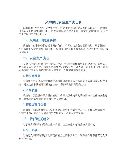 采购部门安全生产责任制