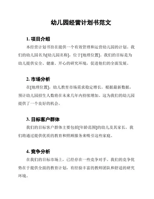 幼儿园经营计划书范文