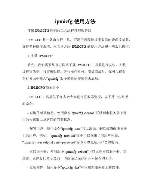 ipmicfg 使用方法