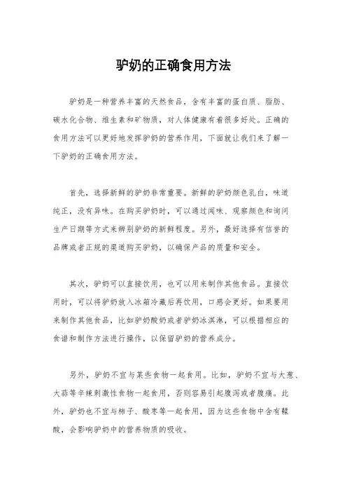 驴奶的正确食用方法