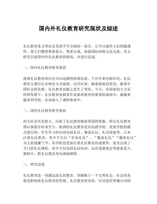 国内外礼仪教育研究现状及综述