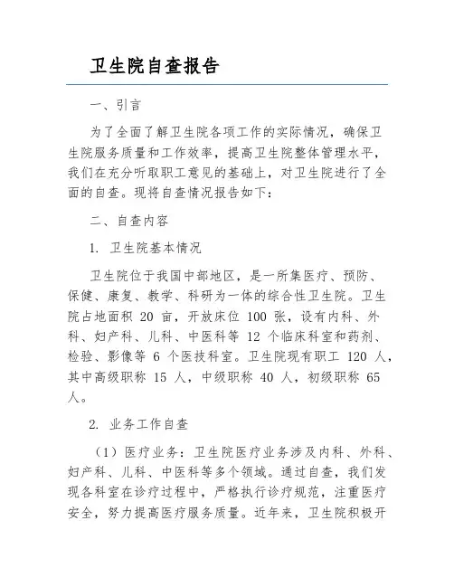 卫生院自查报告