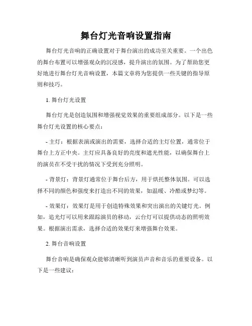 舞台灯光音响设置指南