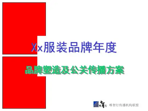 某服装品牌年度品牌塑造及公关传播方案课件(PDF29页)