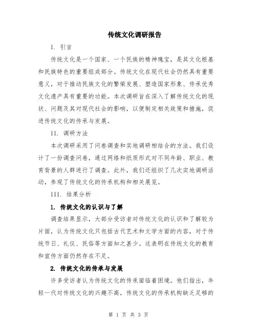 传统文化调研报告